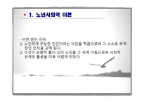제6장  노인기의 사회적 특성 - 이론, 가족관계 -15