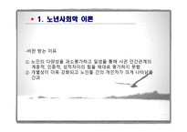 제6장  노인기의 사회적 특성 - 이론, 가족관계 -17
