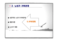 제6장  노인기의 사회적 특성 - 이론, 가족관계 -19