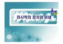 마사릭의 정치와 이념 - 마사릭에 대하여 -1