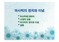 마사릭의 정치와 이념 - 마사릭에 대하여 -2