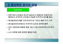 마사릭의 정치와 이념 - 마사릭에 대하여 -12