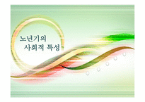 노인교육개론 - 노년기의 사회적 특성 -1