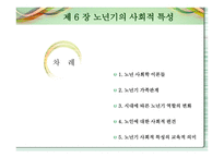 노인교육개론 - 노년기의 사회적 특성 -2