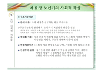 노인교육개론 - 노년기의 사회적 특성 -3