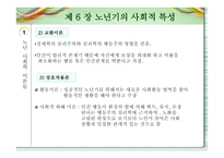 노인교육개론 - 노년기의 사회적 특성 -4