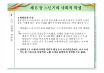 노인교육개론 - 노년기의 사회적 특성 -5