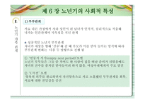 노인교육개론 - 노년기의 사회적 특성 -6