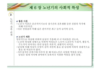 노인교육개론 - 노년기의 사회적 특성 -7