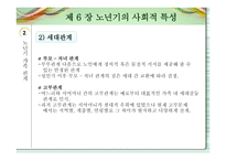 노인교육개론 - 노년기의 사회적 특성 -8