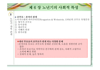 노인교육개론 - 노년기의 사회적 특성 -9