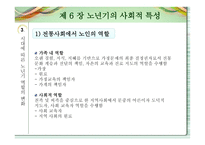 노인교육개론 - 노년기의 사회적 특성 -10