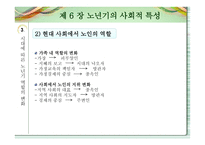 노인교육개론 - 노년기의 사회적 특성 -11