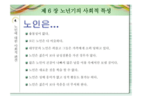 노인교육개론 - 노년기의 사회적 특성 -12