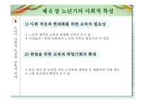 노인교육개론 - 노년기의 사회적 특성 -13