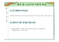 노인교육개론 - 노년기의 사회적 특성 -14