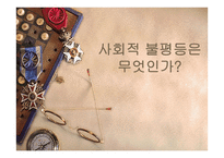 빈곤 계급 불평등과 복지 -1
