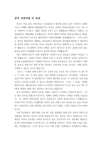 중국 현대 개혁개방사의 의해 (개혁개방 30년의 여정과 그 성과) - 중국 개혁개방 의 배경, 개혁과 개방 개요, 개혁개방 35년 후의 상황, 중국 개혁개방의 시사점 -2
