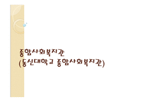 종합사회복지관 (동신대학교 종합사회복지관) 기관소개 -1