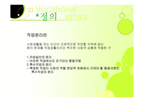 인간학 - 직업윤리의 정의 -4