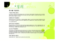 인간학 - 직업윤리의 정의 -6