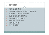 노인복지의_현황_및_개선방안, 문제 해결방안 -9
