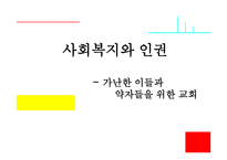 사회복지와 인권 - 가난한 이들과 약자들을 위한 교회 -1