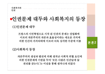 사회복지와 인권 - 가난한 이들과 약자들을 위한 교회 -6