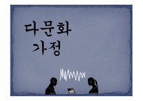 다문화가정 - 다문화 현황 -1