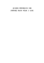중국현대 개혁개방사의 이해 (개혁개방 30년의 여정과 그 성과) - 개혁개방 이전의 중국 상황, 개혁개방정책의 시작과 그 필요성 -1