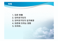 대덕연구단지와 대전 -2