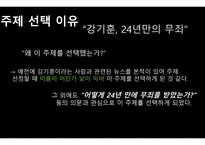 강기훈, 24년 만의 무죄 - 주제 선택이유, 법원의 판결, 법률 용어 설명 -3