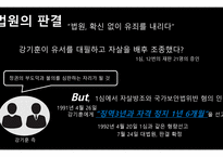 강기훈, 24년 만의 무죄 - 주제 선택이유, 법원의 판결, 법률 용어 설명 -5