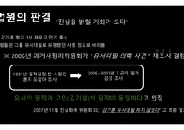 강기훈, 24년 만의 무죄 - 주제 선택이유, 법원의 판결, 법률 용어 설명 -6