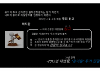 강기훈, 24년 만의 무죄 - 주제 선택이유, 법원의 판결, 법률 용어 설명 -8