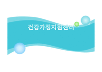 건강가정지원센터 -1