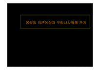 몽골의 최근동향과 우리나라와의 관계 -1