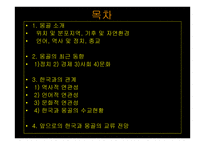 몽골의 최근동향과 우리나라와의 관계 -2