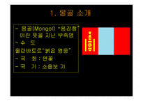 몽골의 최근동향과 우리나라와의 관계 -3