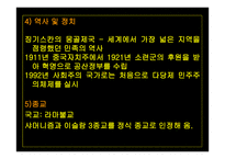 몽골의 최근동향과 우리나라와의 관계 -5