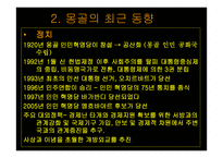 몽골의 최근동향과 우리나라와의 관계 -6