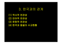 몽골의 최근동향과 우리나라와의 관계 -10
