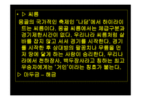 몽골의 최근동향과 우리나라와의 관계 -14