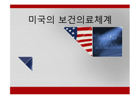 미국의 보건의료체계 - 개요와 역사 -1