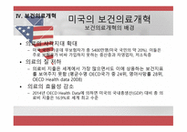 미국의 보건의료체계 - 개요와 역사 -17
