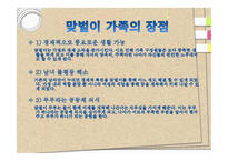 맞벌이 가족 - 개념, 맞벌이를 하는 이유, 유형 -6