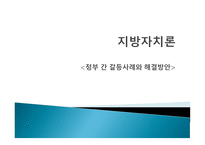 지방자치론 - 정부 간 갈등사례와 해결방안 - 갈등사례내용, 갈등사례 해결방안 -1