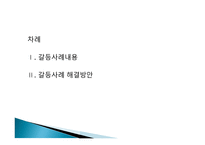 지방자치론 - 정부 간 갈등사례와 해결방안 - 갈등사례내용, 갈등사례 해결방안 -2