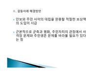 지방자치론 - 정부 간 갈등사례와 해결방안 - 갈등사례내용, 갈등사례 해결방안 -10