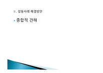 지방자치론 - 정부 간 갈등사례와 해결방안 - 갈등사례내용, 갈등사례 해결방안 -11